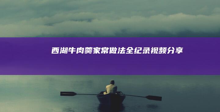 西湖牛肉羹家常做法全纪录视频分享